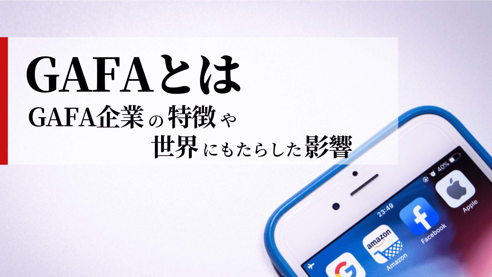 【GAFAとは】GAFA企業の特徴や世界にもたらした影響について解説